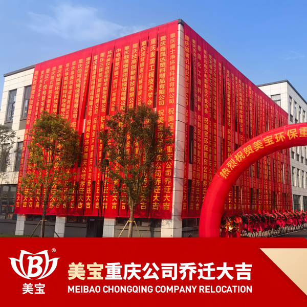 美宝环保重庆公司搬迁庆典，新篇章携手共绘碧水蓝天