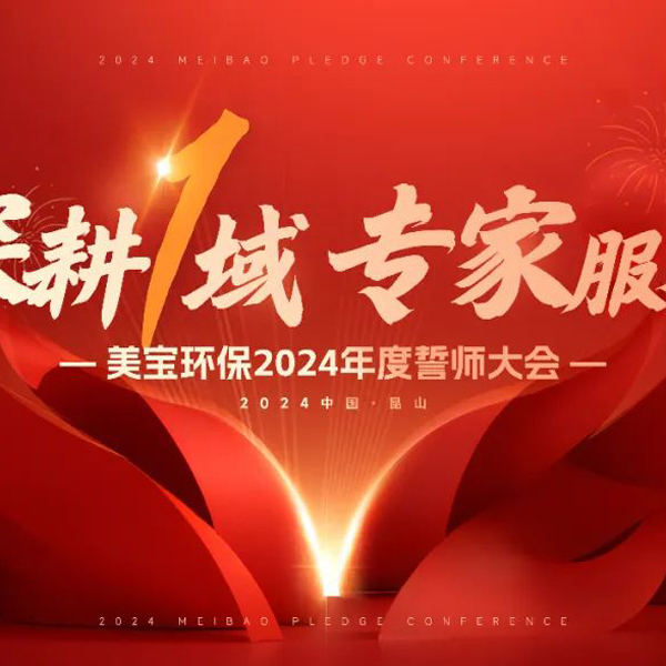 深耕一域 专家服务 | 美宝集团2024年开春誓师大会圆满成功