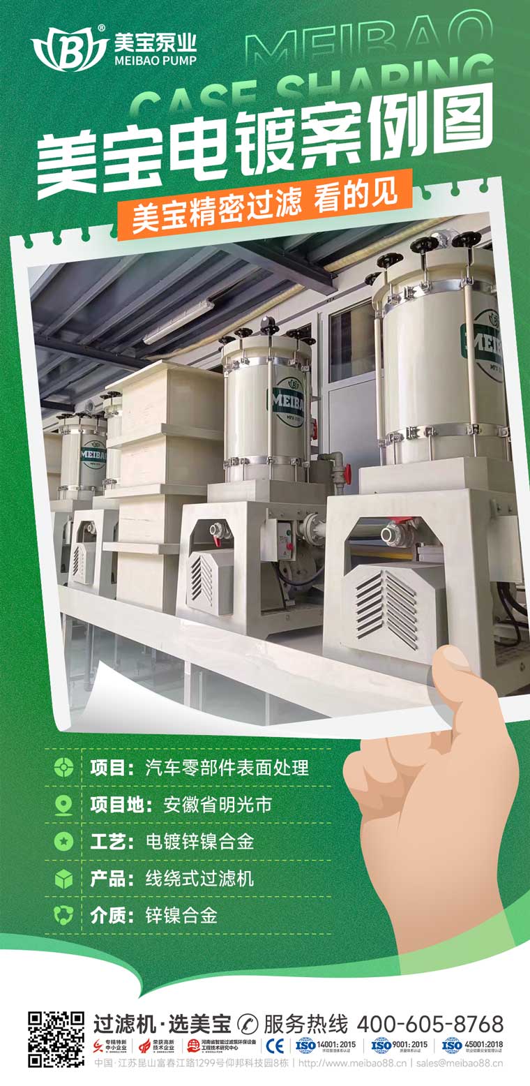 美宝线绕式过滤机：专为锌镍合金电镀量身定制